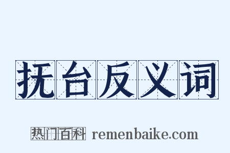 抚台反义词是什么意思的图片